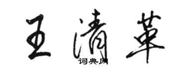 駱恆光王清革行書個性簽名怎么寫
