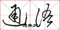 駱恆光通語草書怎么寫