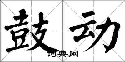 翁闓運鼓動楷書怎么寫