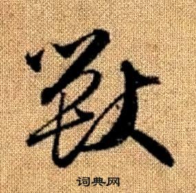 真草千字文中趙孟頫的寫法