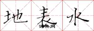 黃華生地表水楷書怎么寫