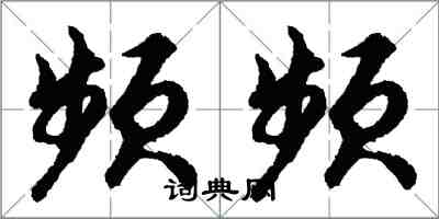 胡問遂頻頻行書怎么寫