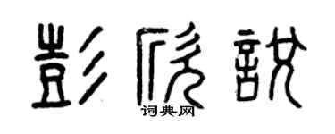 曾慶福彭欣悅篆書個性簽名怎么寫
