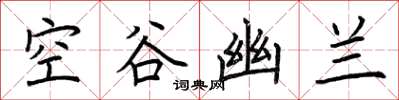 荊霄鵬空谷幽蘭楷書怎么寫