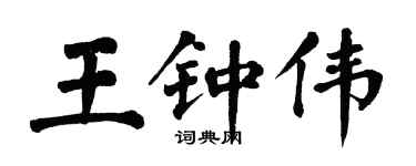 翁闓運王鍾偉楷書個性簽名怎么寫