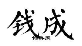 翁闓運錢成楷書個性簽名怎么寫