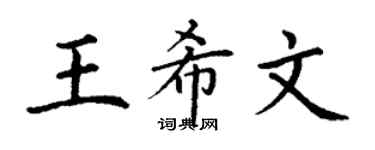 丁謙王希文楷書個性簽名怎么寫