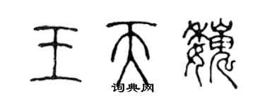 陳聲遠王天巍篆書個性簽名怎么寫