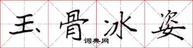 袁強玉骨冰姿楷書怎么寫