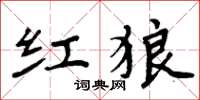 周炳元紅狼楷書怎么寫
