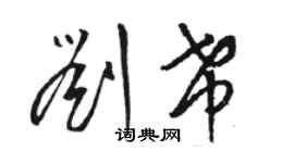 駱恆光劉希草書個性簽名怎么寫