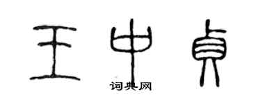 陳聲遠王中貞篆書個性簽名怎么寫