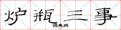 范連陞爐瓶三事隸書怎么寫
