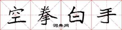 袁強空拳白手楷書怎么寫