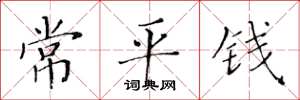 黃華生常平錢楷書怎么寫
