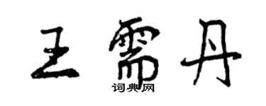 曾慶福王需丹行書個性簽名怎么寫