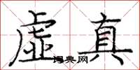 龐中華虛真楷書怎么寫