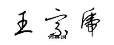 梁錦英王宗虎草書個性簽名怎么寫