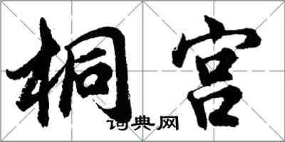 胡問遂桐宮行書怎么寫