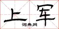 曾慶福上軍隸書怎么寫