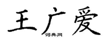 丁謙王廣愛楷書個性簽名怎么寫