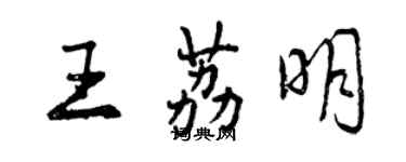 曾慶福王荔明行書個性簽名怎么寫