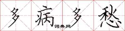田英章多病多愁楷書怎么寫