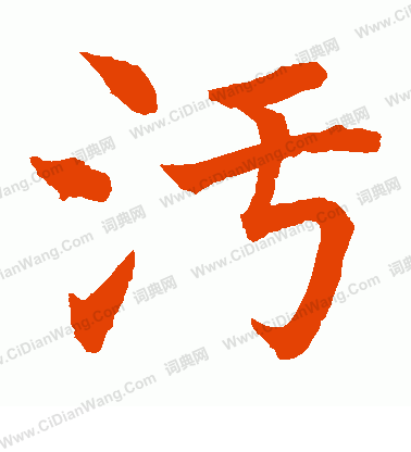 水島修三寫的污