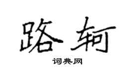 袁強路軻楷書個性簽名怎么寫