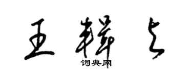 梁錦英王輯與草書個性簽名怎么寫