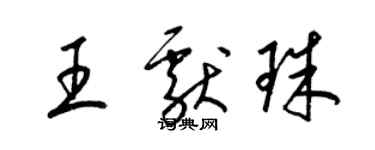 梁錦英王獻珠草書個性簽名怎么寫