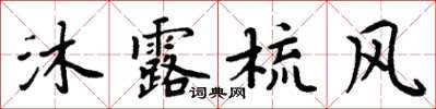 周炳元沐露梳風楷書怎么寫