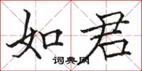 駱恆光如君楷書怎么寫