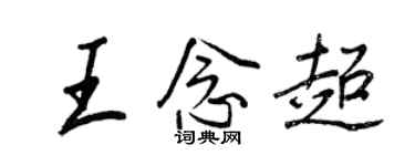 王正良王念超行書個性簽名怎么寫