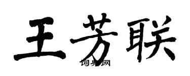 翁闓運王芳聯楷書個性簽名怎么寫