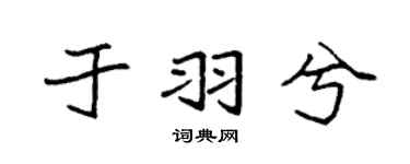 袁強於羽兮楷書個性簽名怎么寫