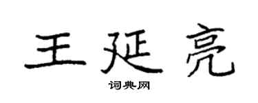 袁強王延亮楷書個性簽名怎么寫