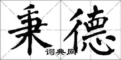 翁闓運秉德楷書怎么寫