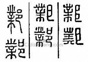 “鄴”篆刻印章