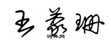 朱錫榮王蒙珊草書個性簽名怎么寫