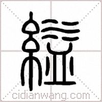 縊篆書
