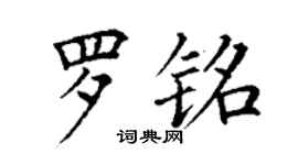 丁謙羅銘楷書個性簽名怎么寫