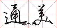 駱恆光通美行書怎么寫