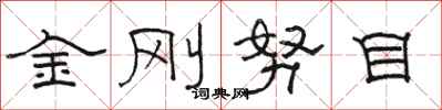 駱恆光金剛努目隸書怎么寫