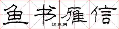 柯春海魚書雁信隸書怎么寫