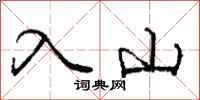 龐中華入山行書怎么寫