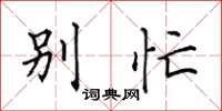 田英章別忙楷書怎么寫