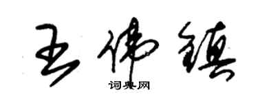 朱錫榮王偉鎮草書個性簽名怎么寫