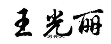 胡問遂王光麗行書個性簽名怎么寫