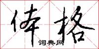 體能的意思_體能的解釋_國語詞典